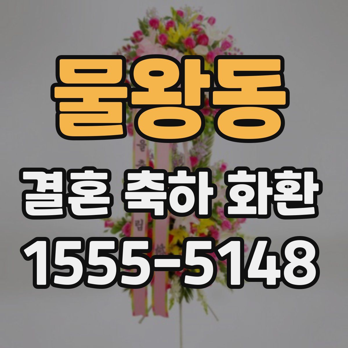 물왕동 결혼 축하 화환
