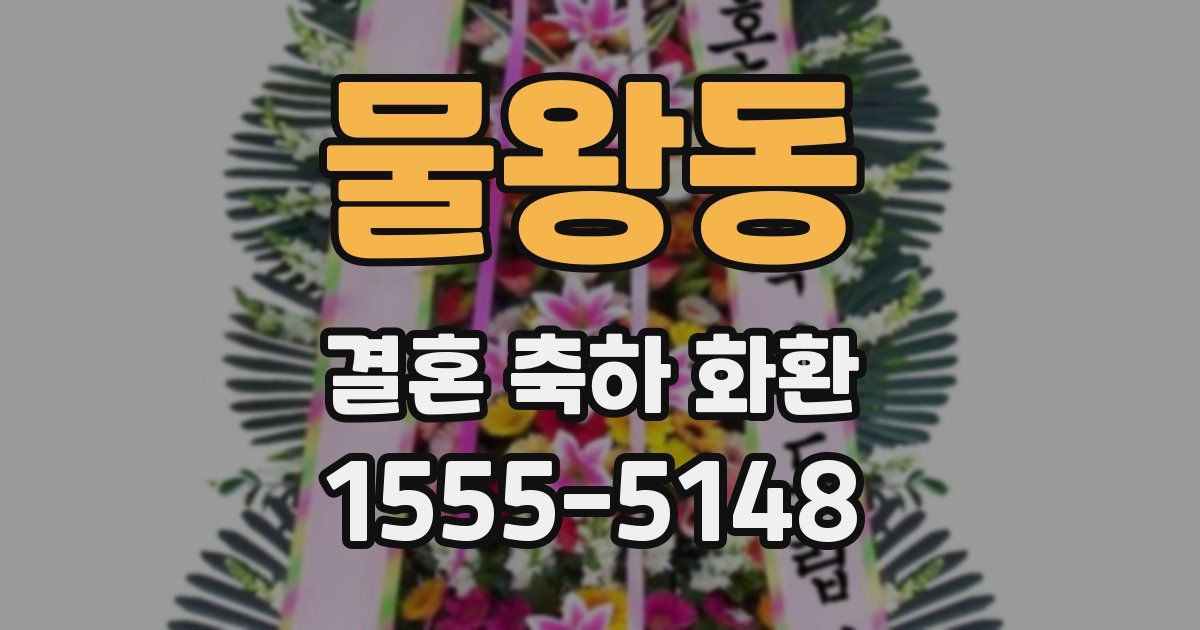 물왕동 결혼 축하 화환