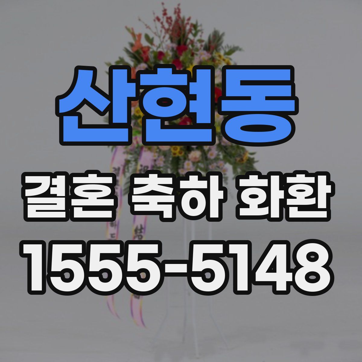 산현동 결혼 축하 화환