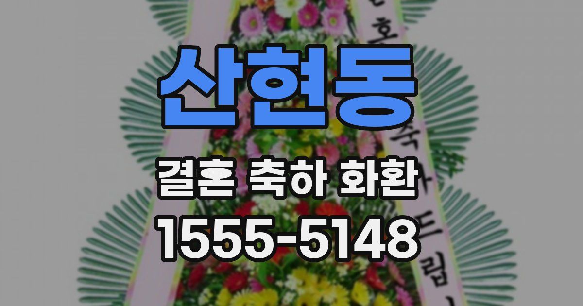산현동 결혼 축하 화환