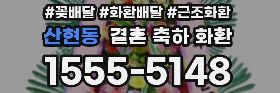 산현동 결혼 축하 화환