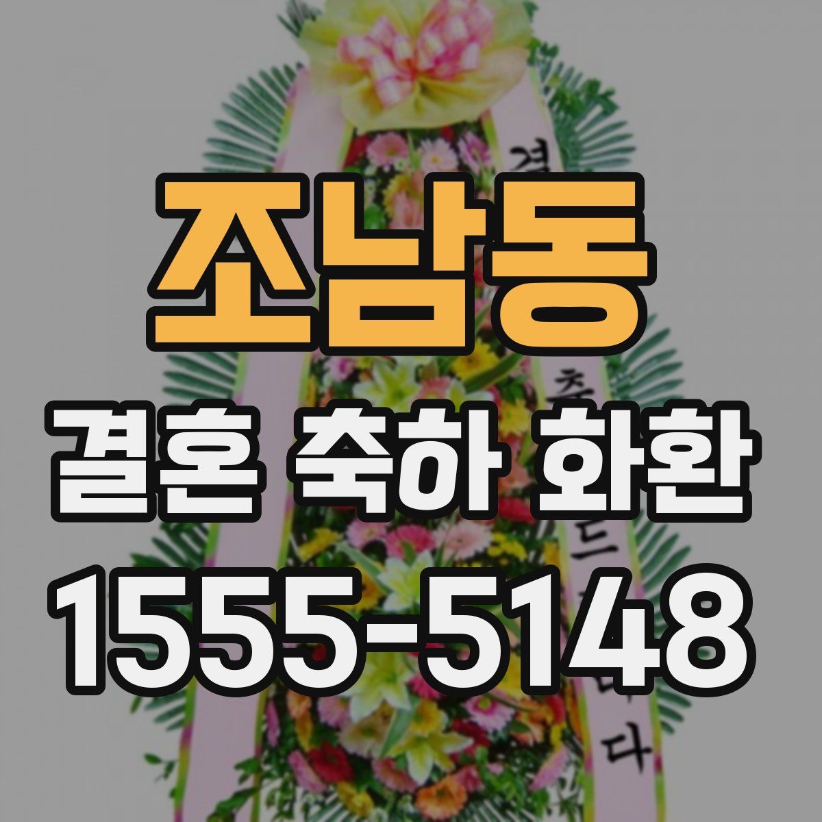 조남동 결혼 축하 화환