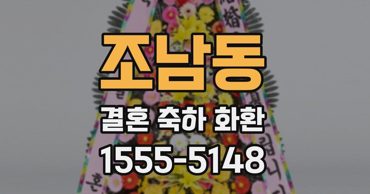 조남동 결혼 축하 화환