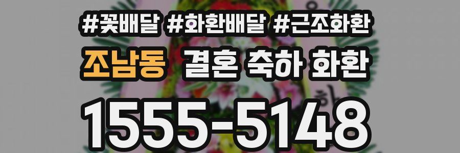 조남동 결혼 축하 화환