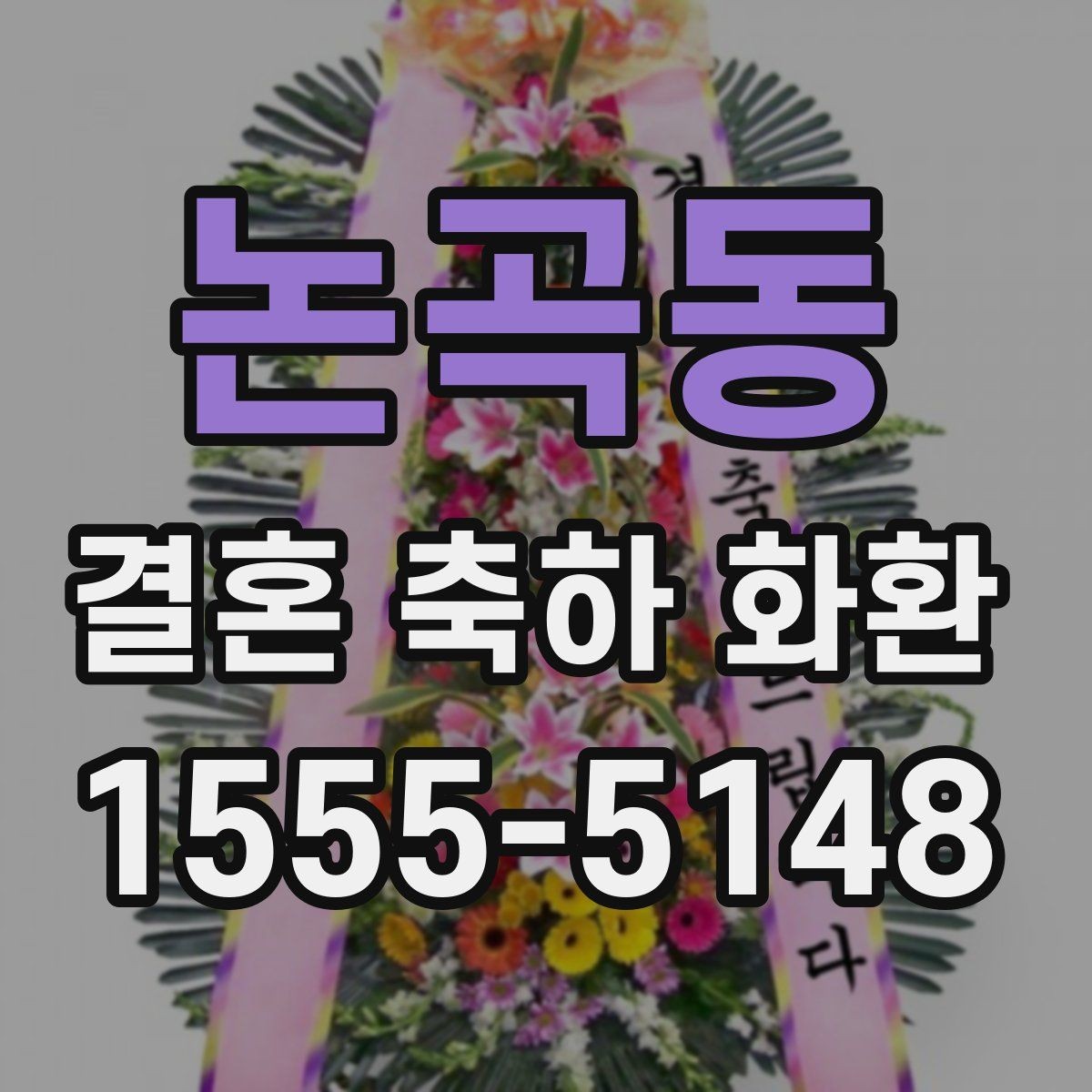 논곡동 결혼 축하 화환 예약 주문이 필요한 이유