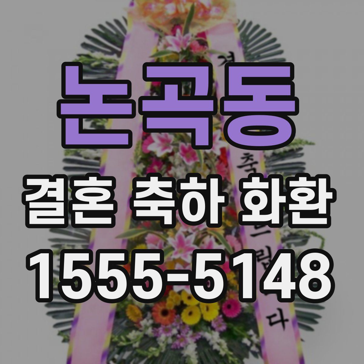 논곡동 결혼 축하 화환