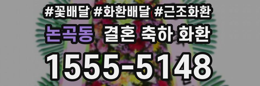 논곡동 결혼 축하 화환