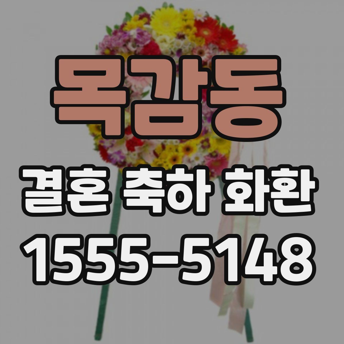 목감동 결혼 축하 화환 행사진행 시간에 맞추는 실무 팁