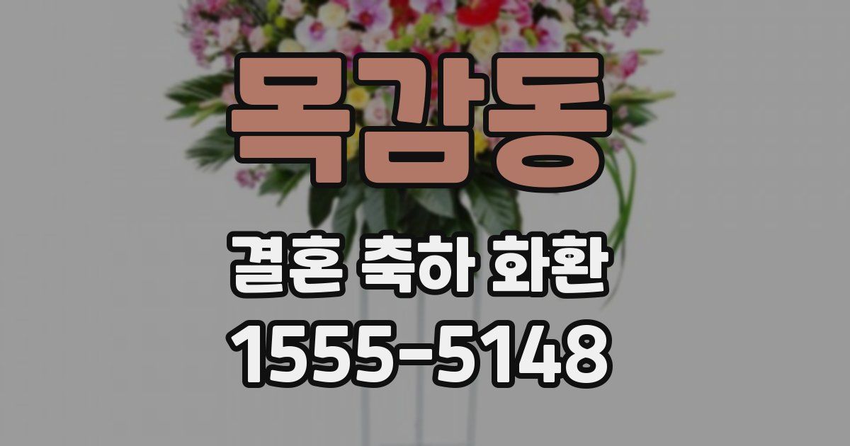 목감동 결혼 축하 화환