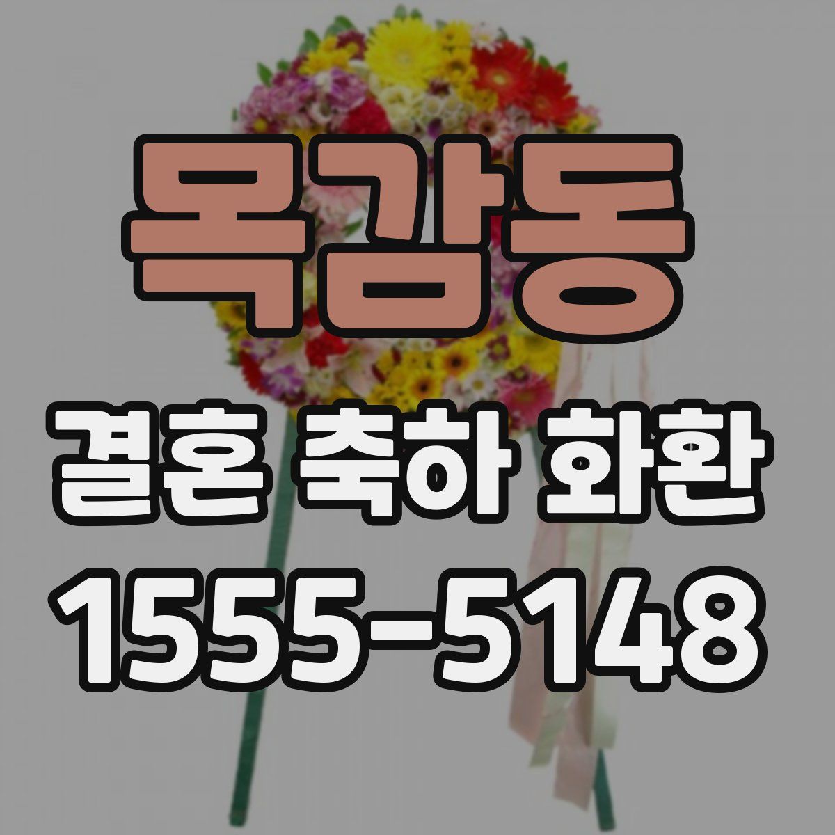 목감동 결혼 축하 화환