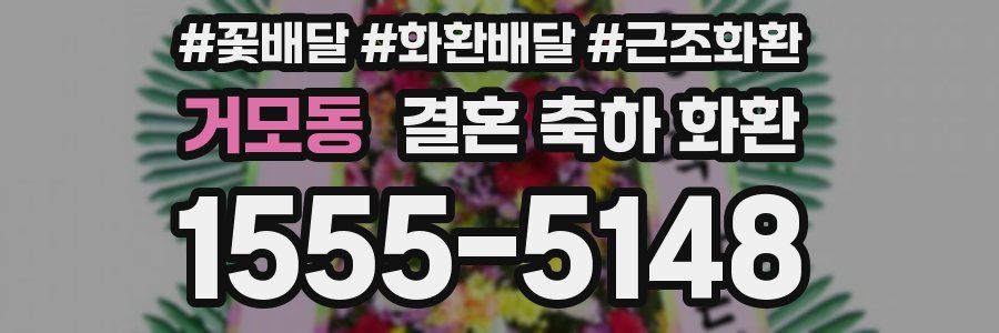 거모동 결혼 축하 화환