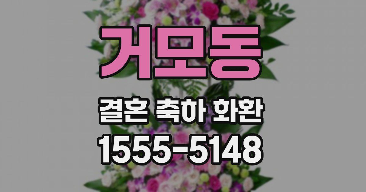 거모동 결혼 축하 화환