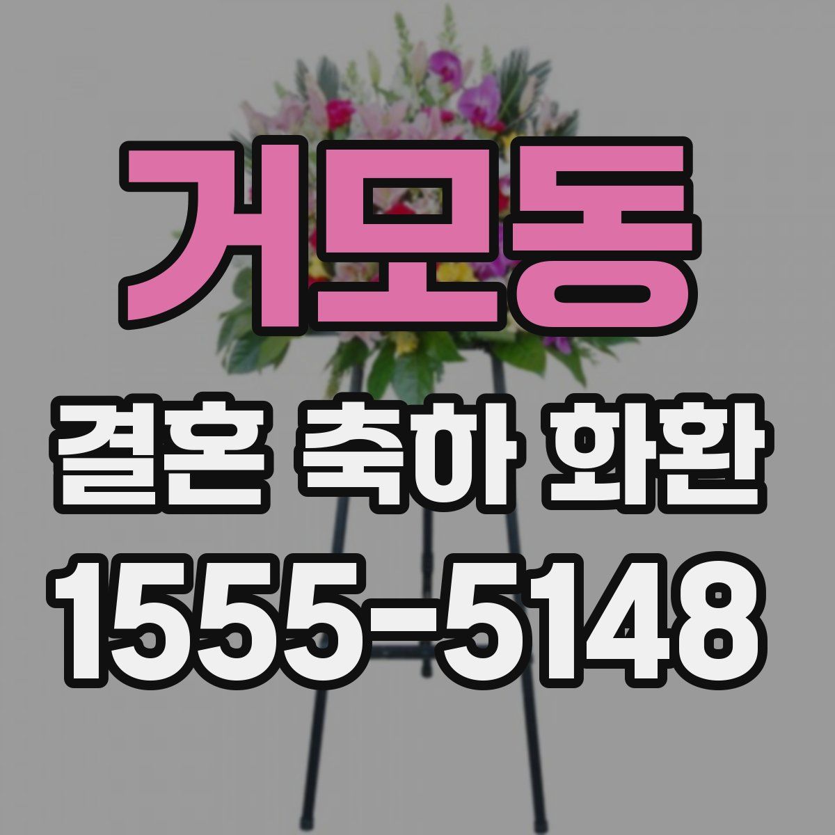 거모동 결혼 축하 화환