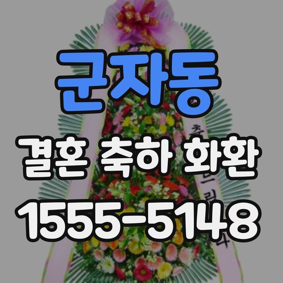 군자동 결혼 축하 화환 예식장 입구 배치와 동선 고려