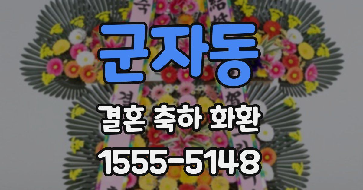 군자동 결혼 축하 화환