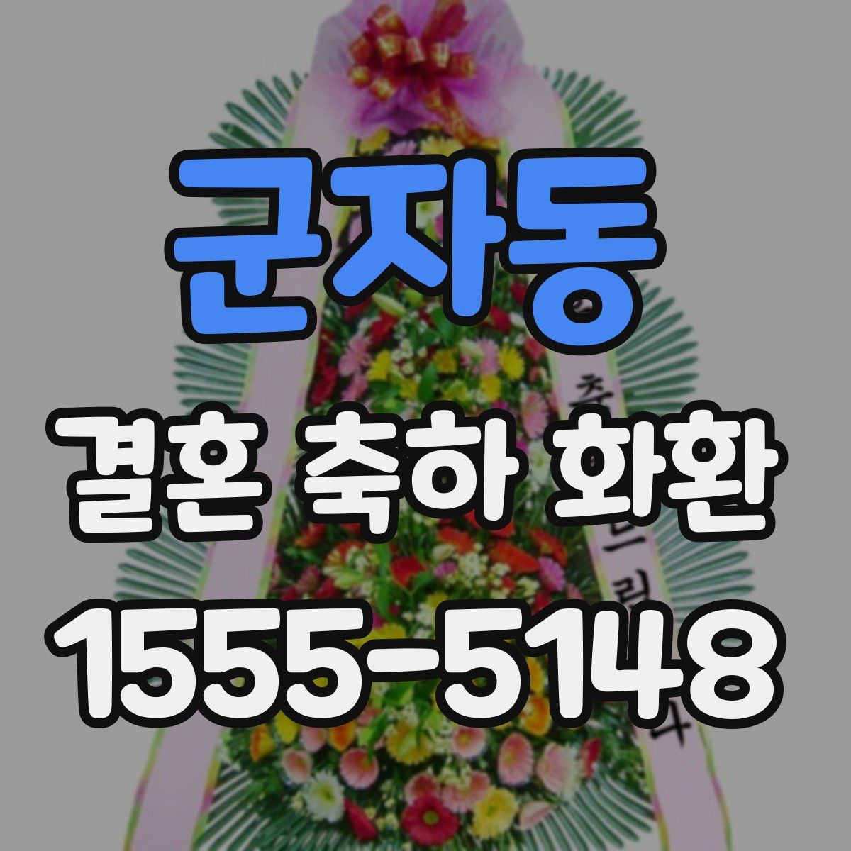 군자동 결혼 축하 화환
