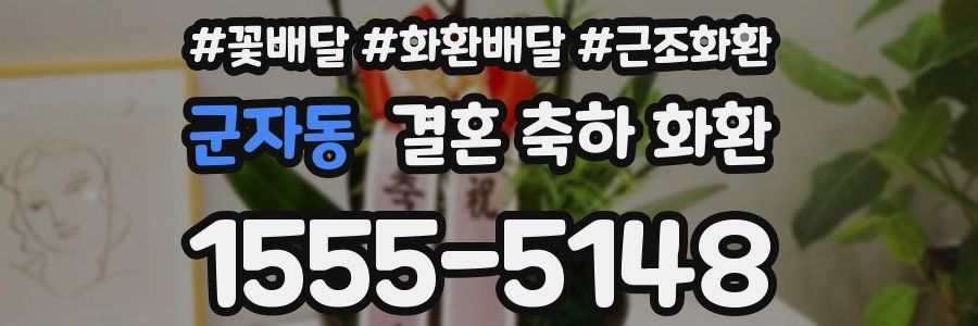 군자동 결혼 축하 화환