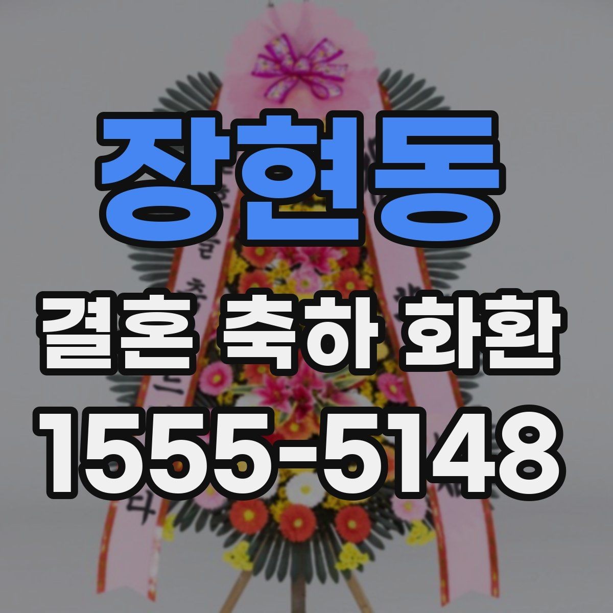 장현동 결혼 축하 화환 지역 배송 후기에서 자주 보이는 점