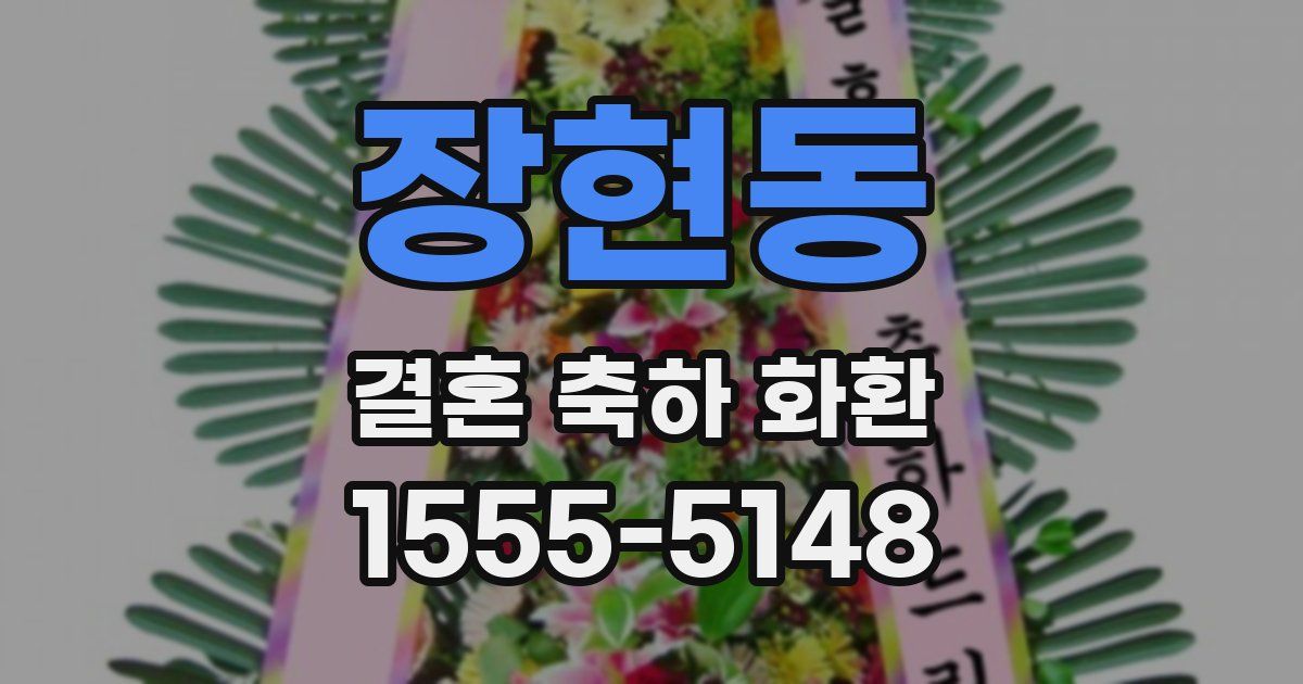 장현동 결혼 축하 화환