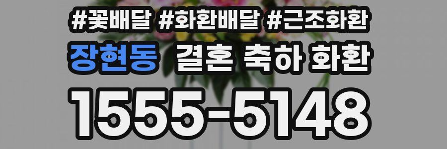장현동 결혼 축하 화환