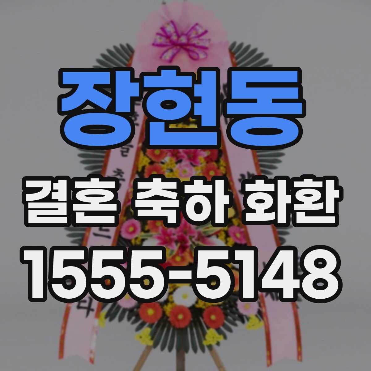 장현동 결혼 축하 화환