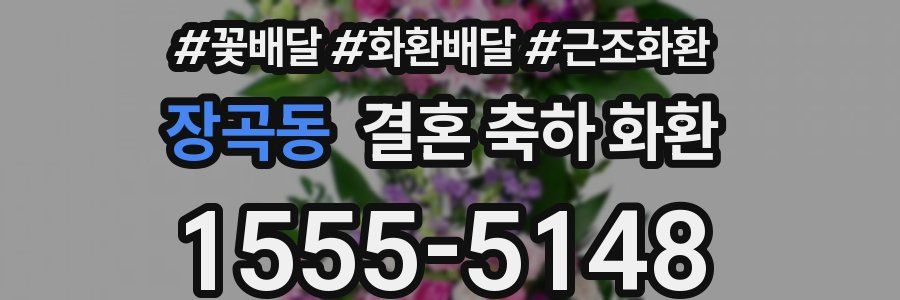장곡동 결혼 축하 화환