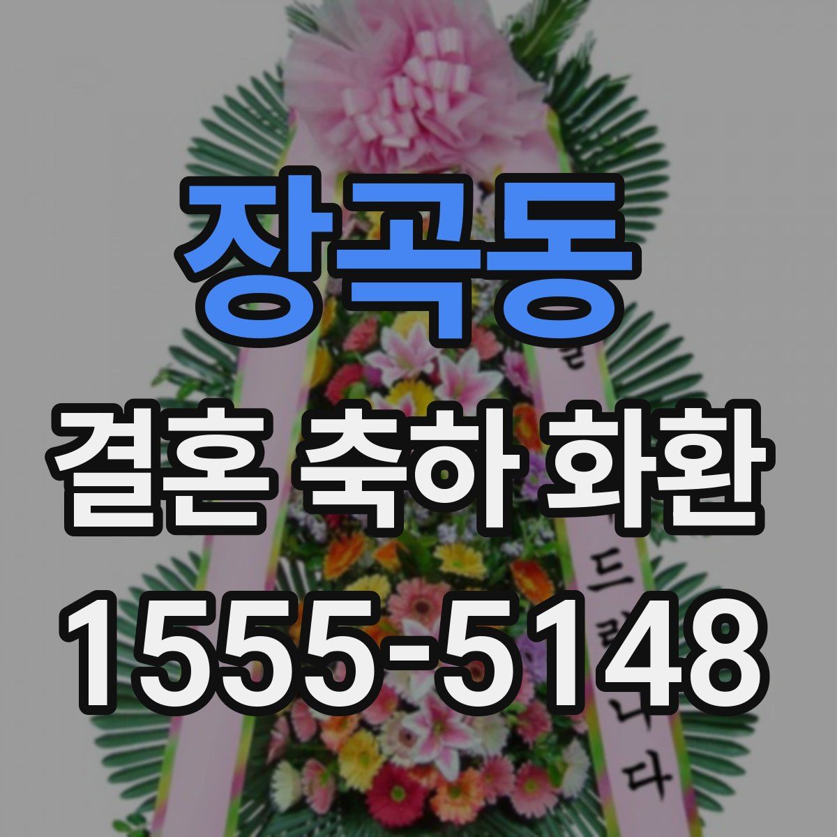 장곡동 결혼 축하 화환
