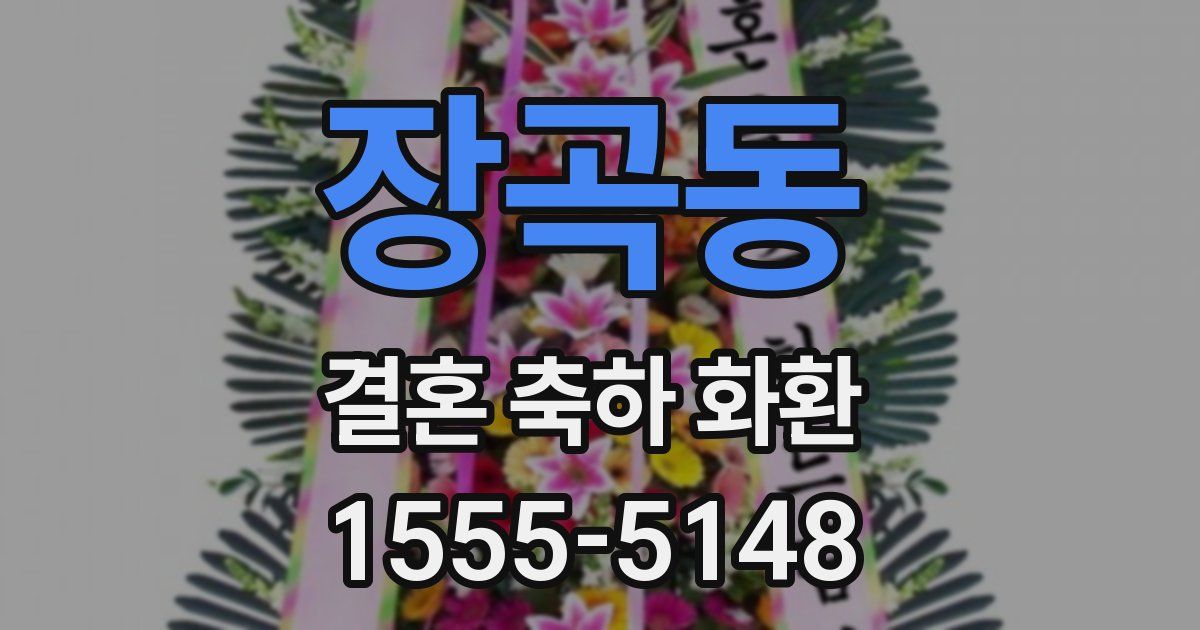 장곡동 결혼 축하 화환