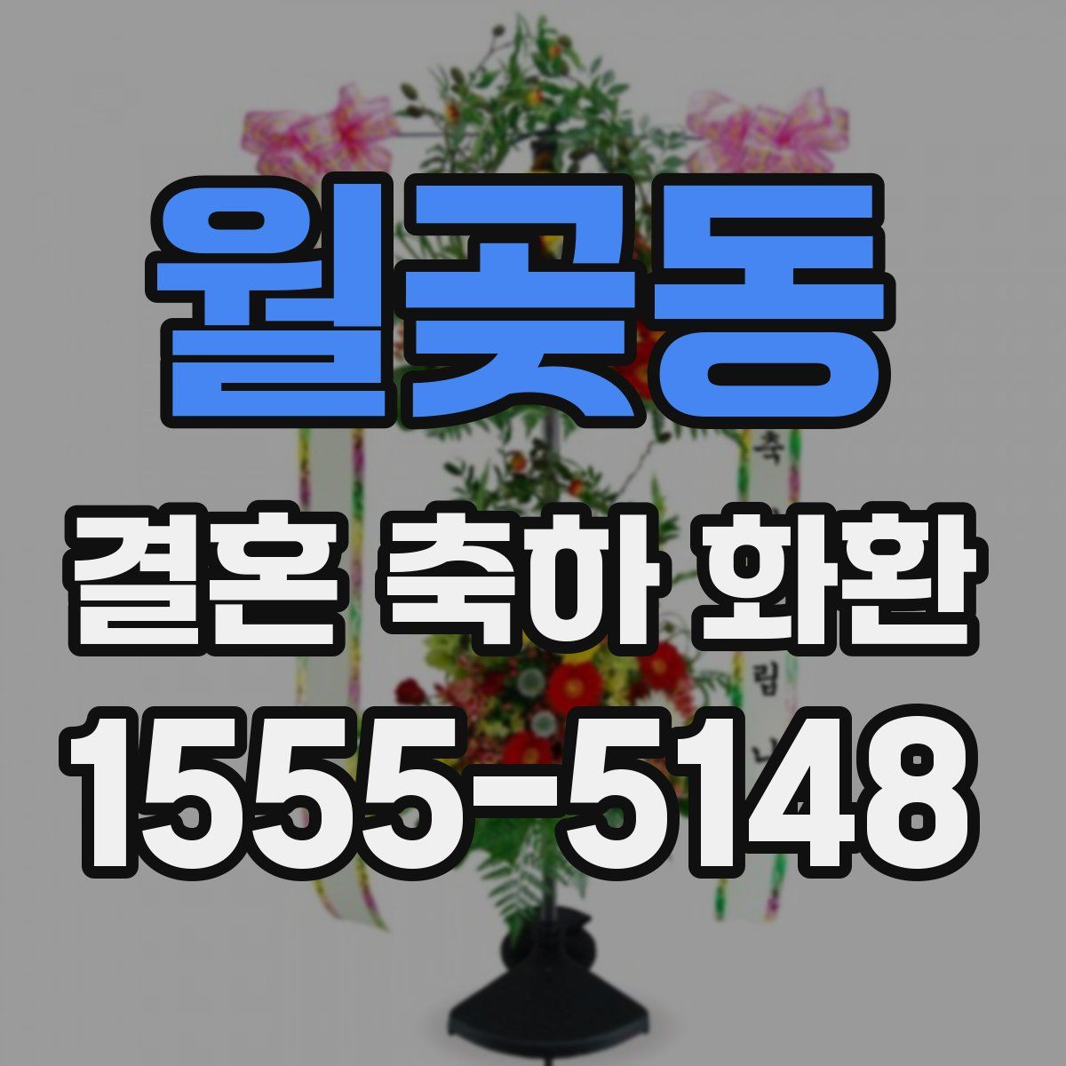 월곶동 결혼 축하 화환