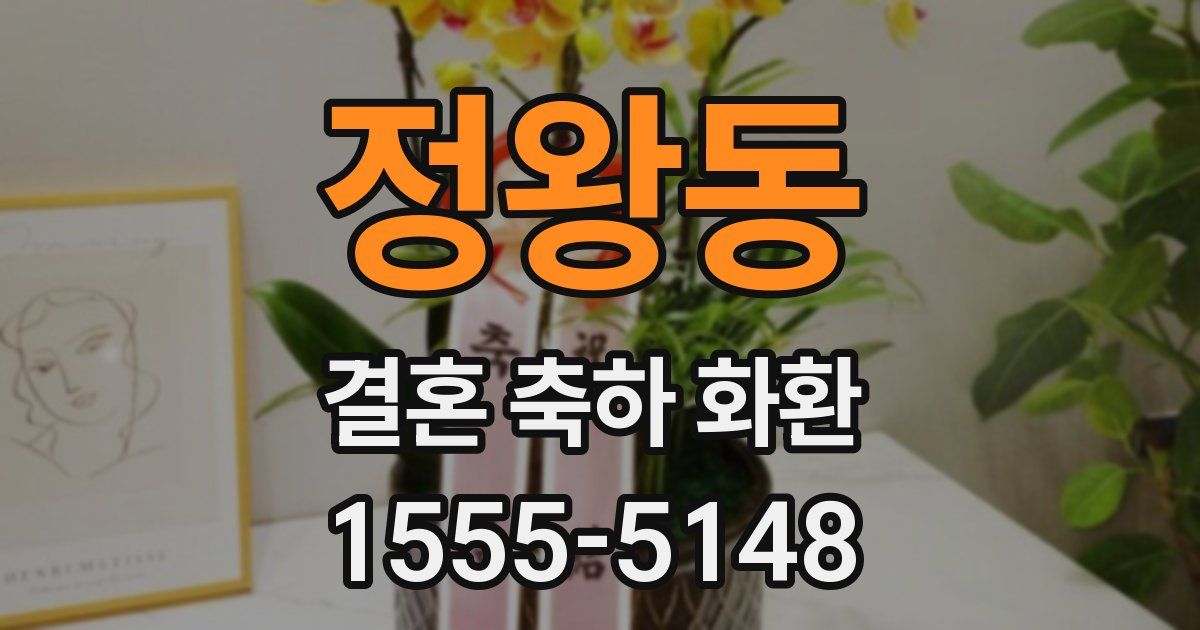 정왕동 결혼 축하 화환