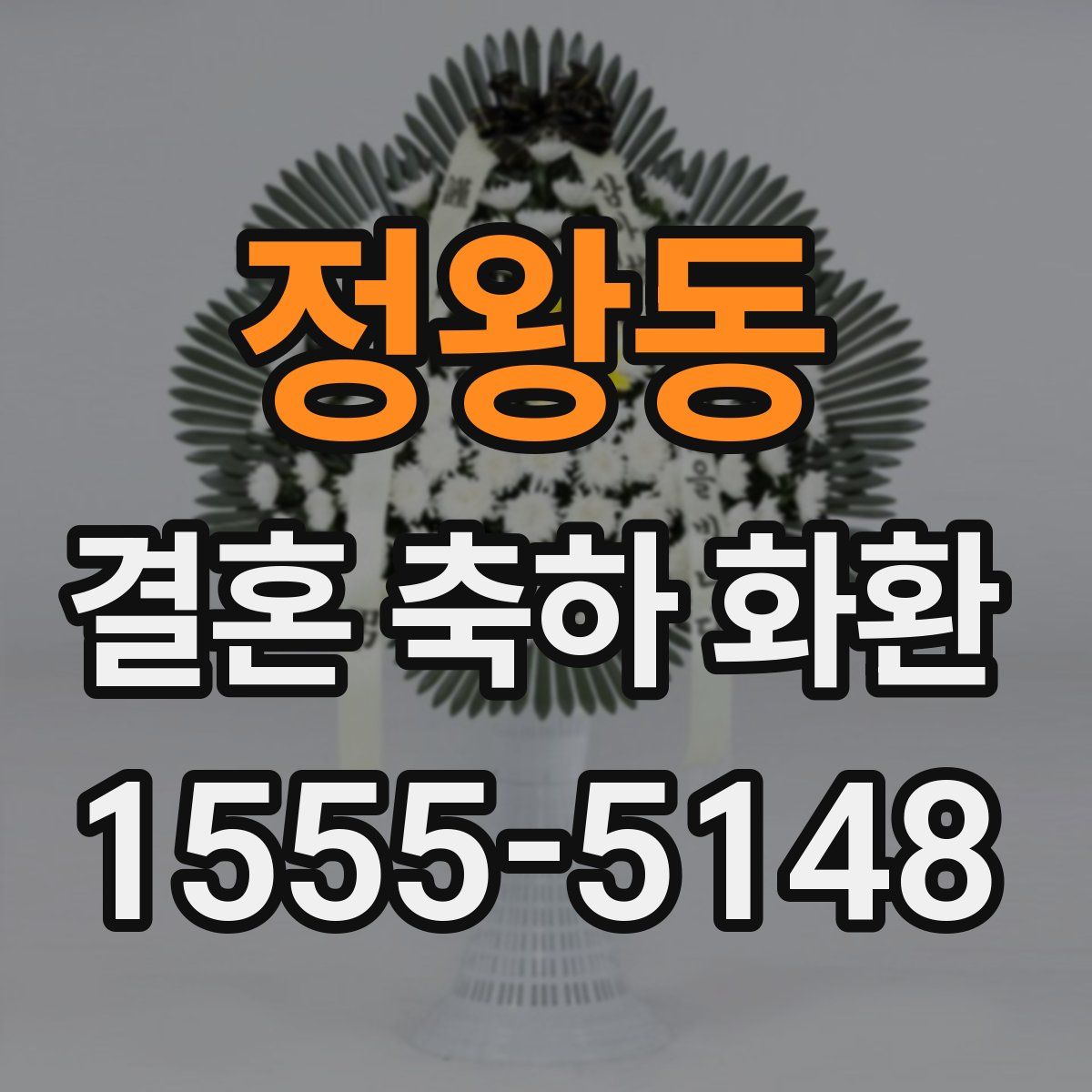 정왕동 결혼 축하 화환