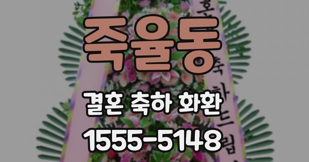 죽율동 결혼 축하 화환