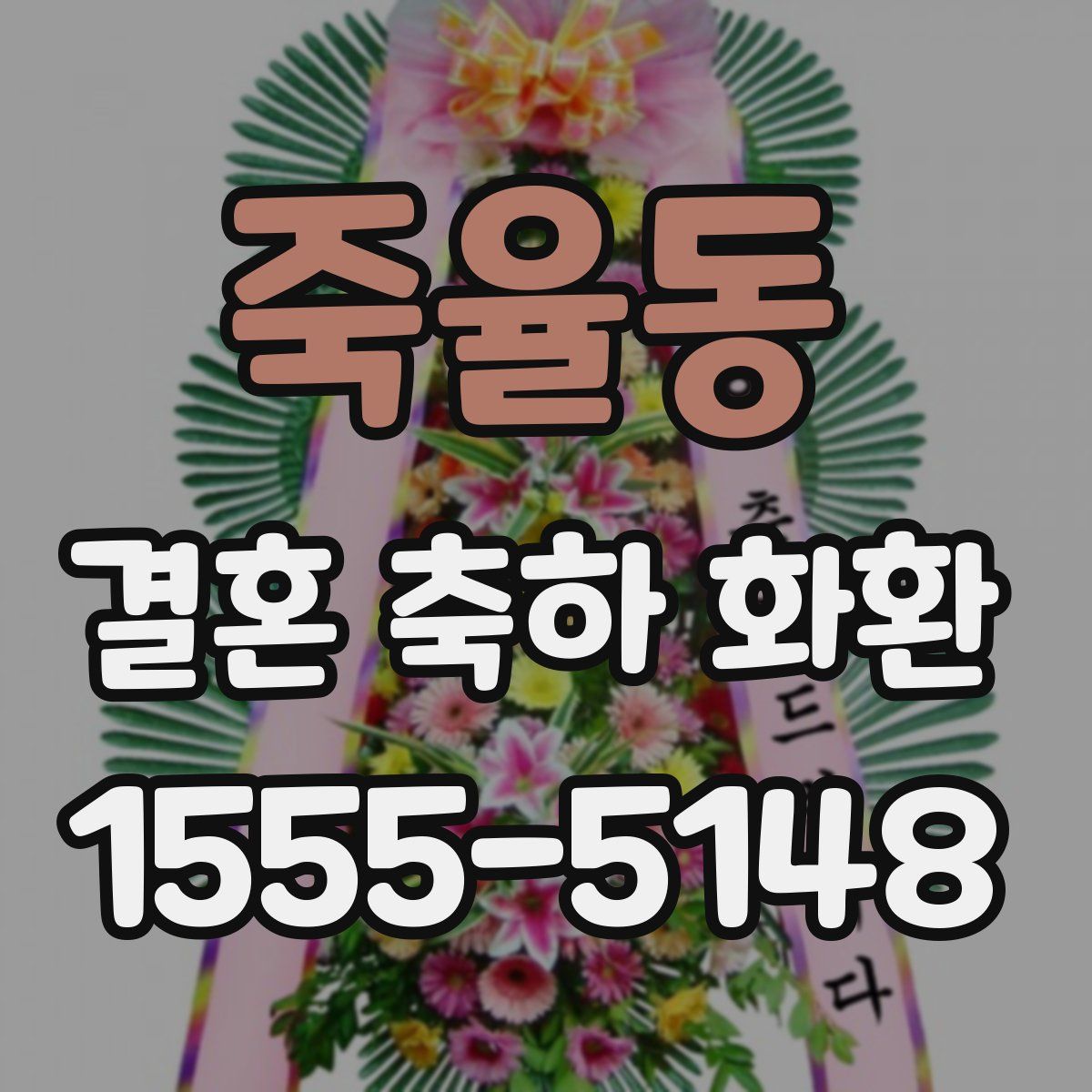 죽율동 결혼 축하 화환