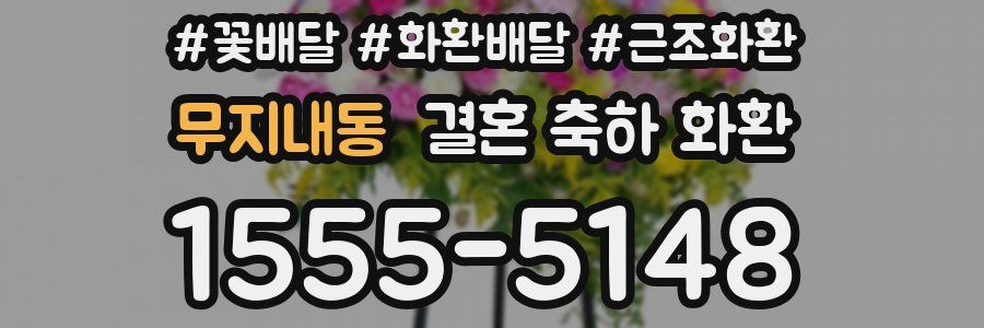 무지내동 결혼 축하 화환
