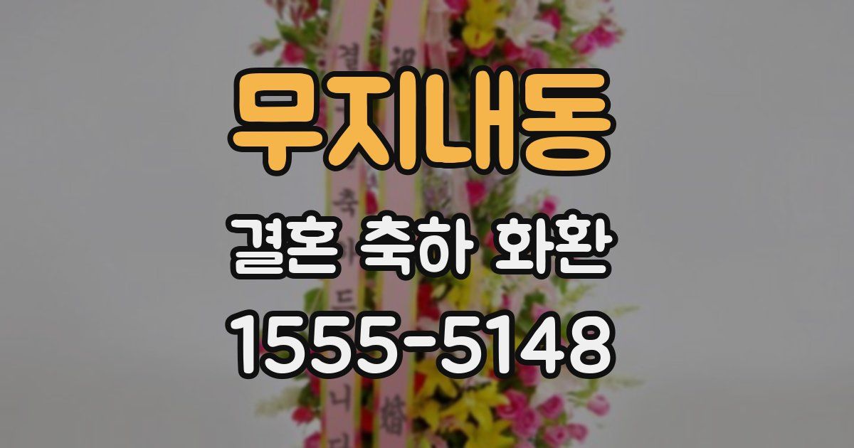 무지내동 결혼 축하 화환