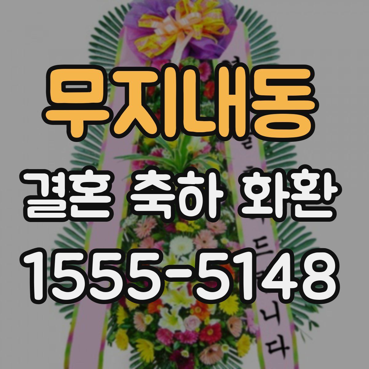 무지내동 결혼 축하 화환