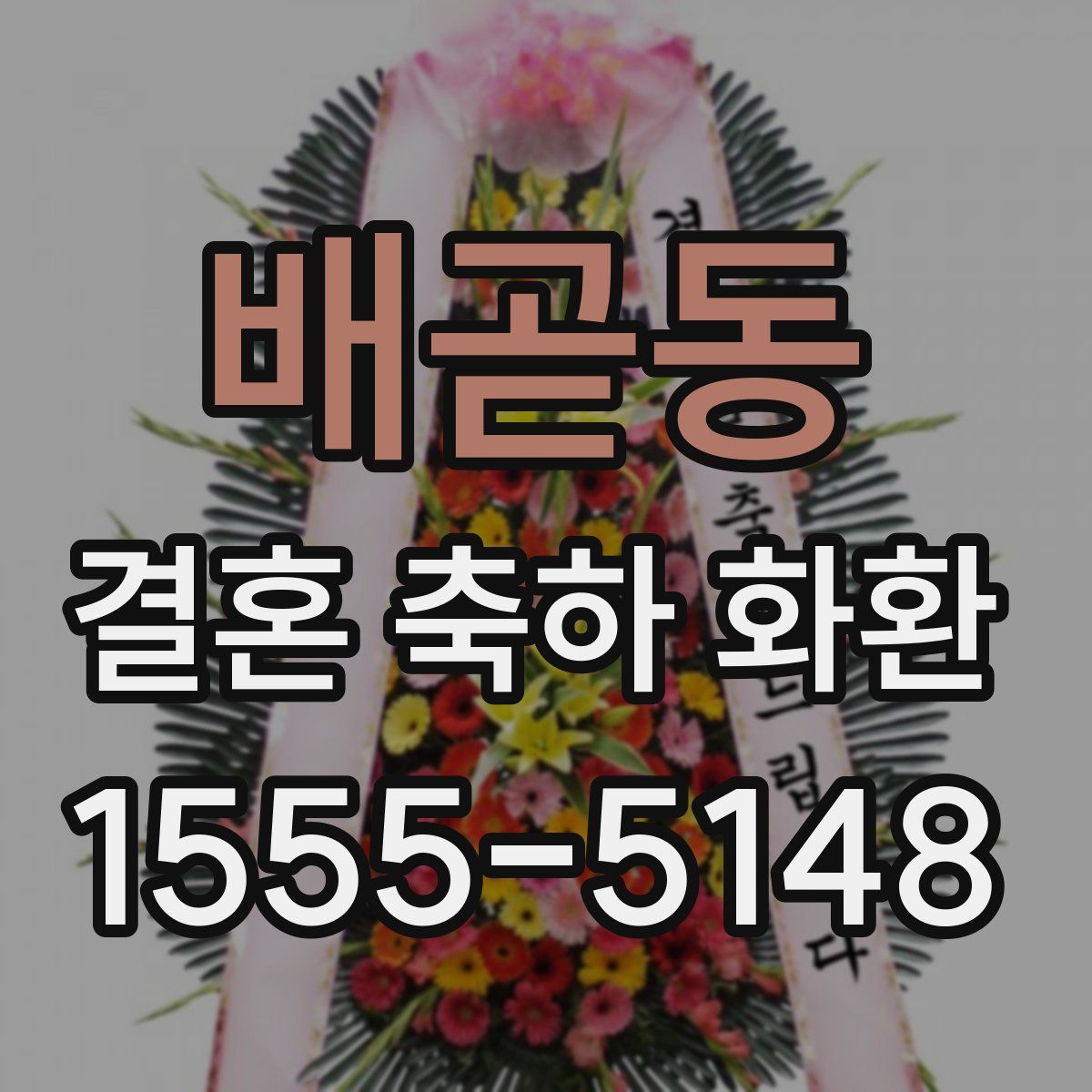 배곧동 결혼 축하 화환