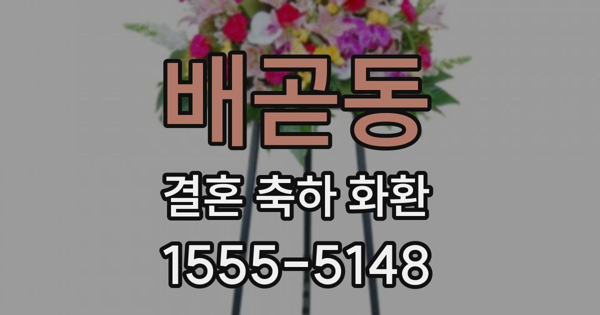 배곧동 결혼 축하 화환