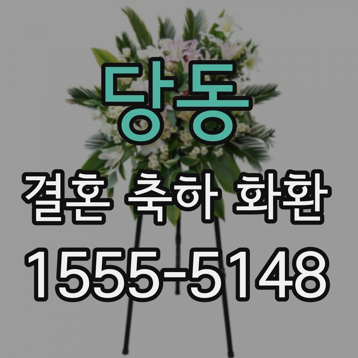 당동 결혼 축하 화환