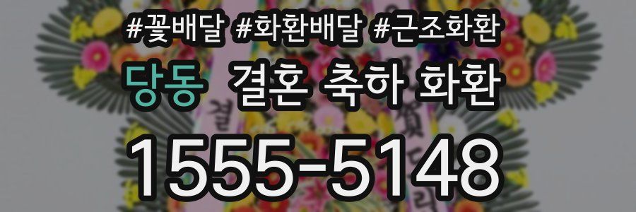당동 결혼 축하 화환