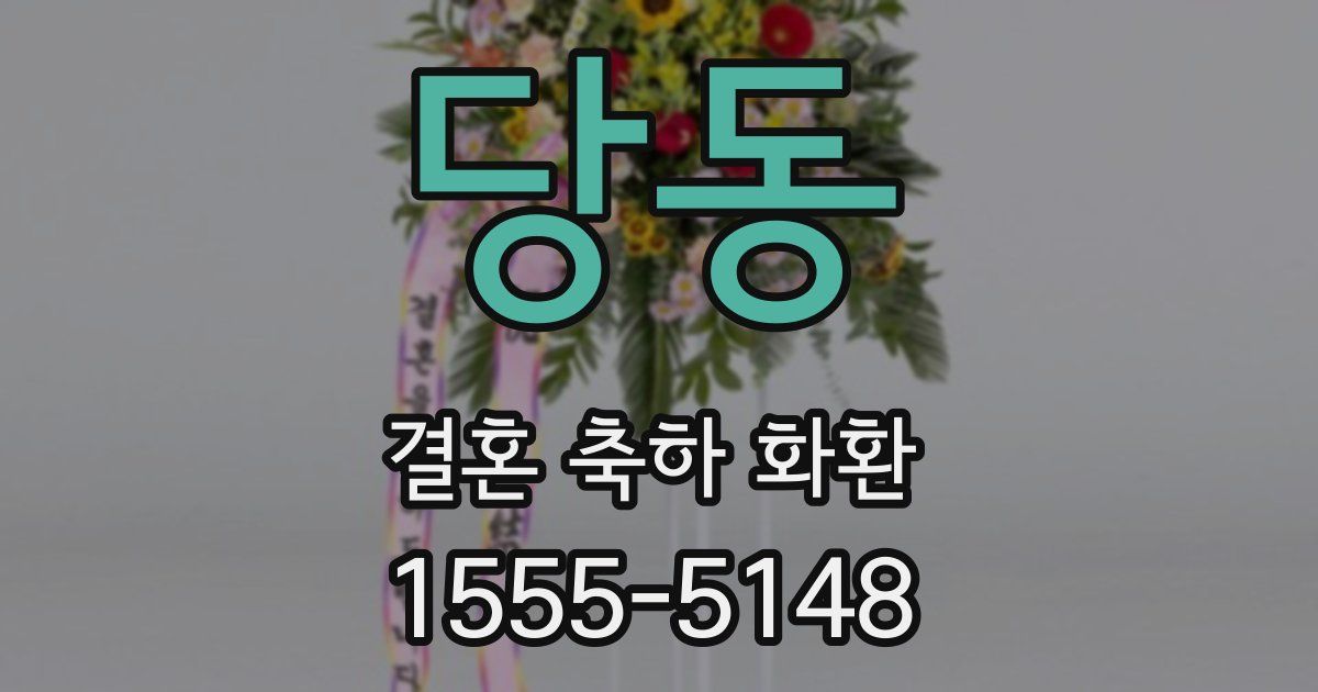 당동 결혼 축하 화환