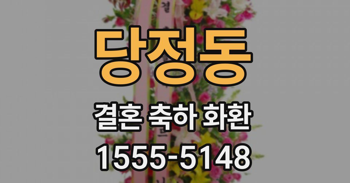 당정동 결혼 축하 화환