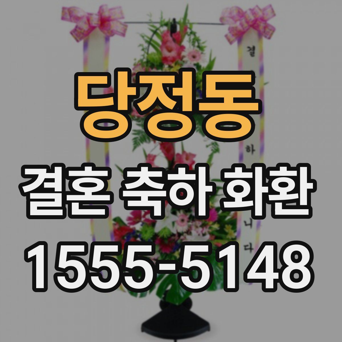 당정동 결혼 축하 화환