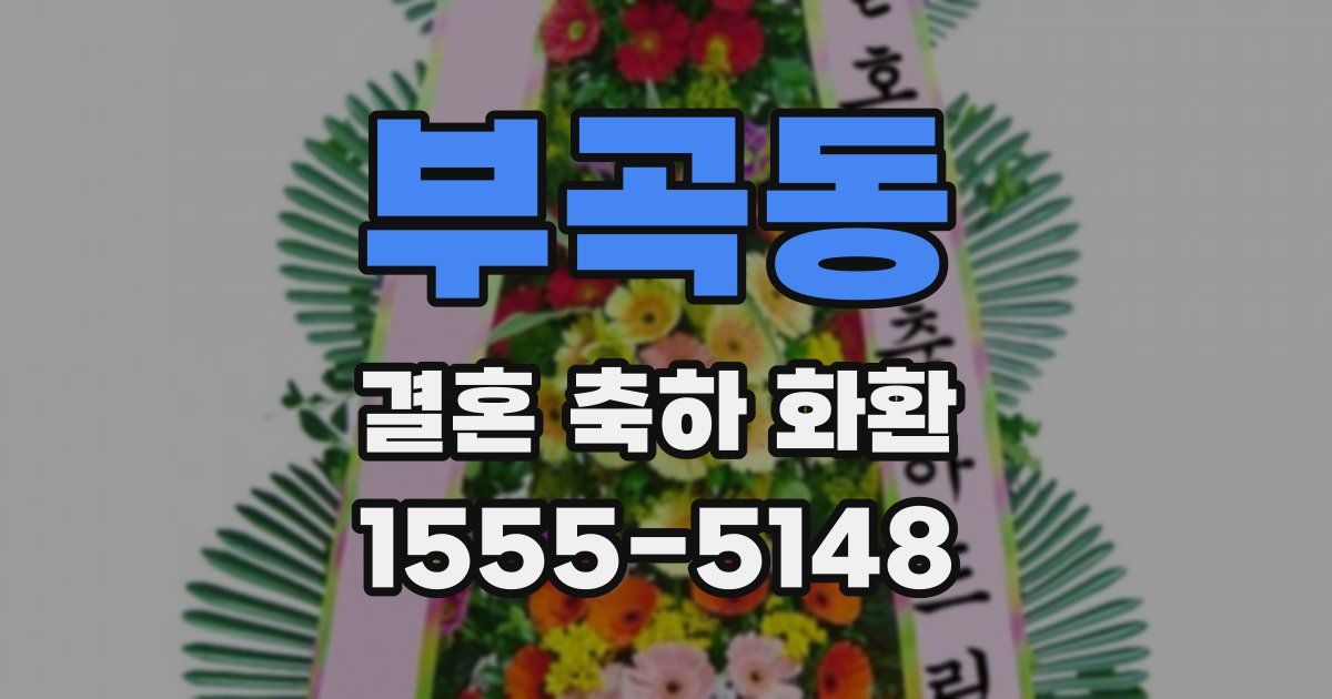 부곡동 결혼 축하 화환