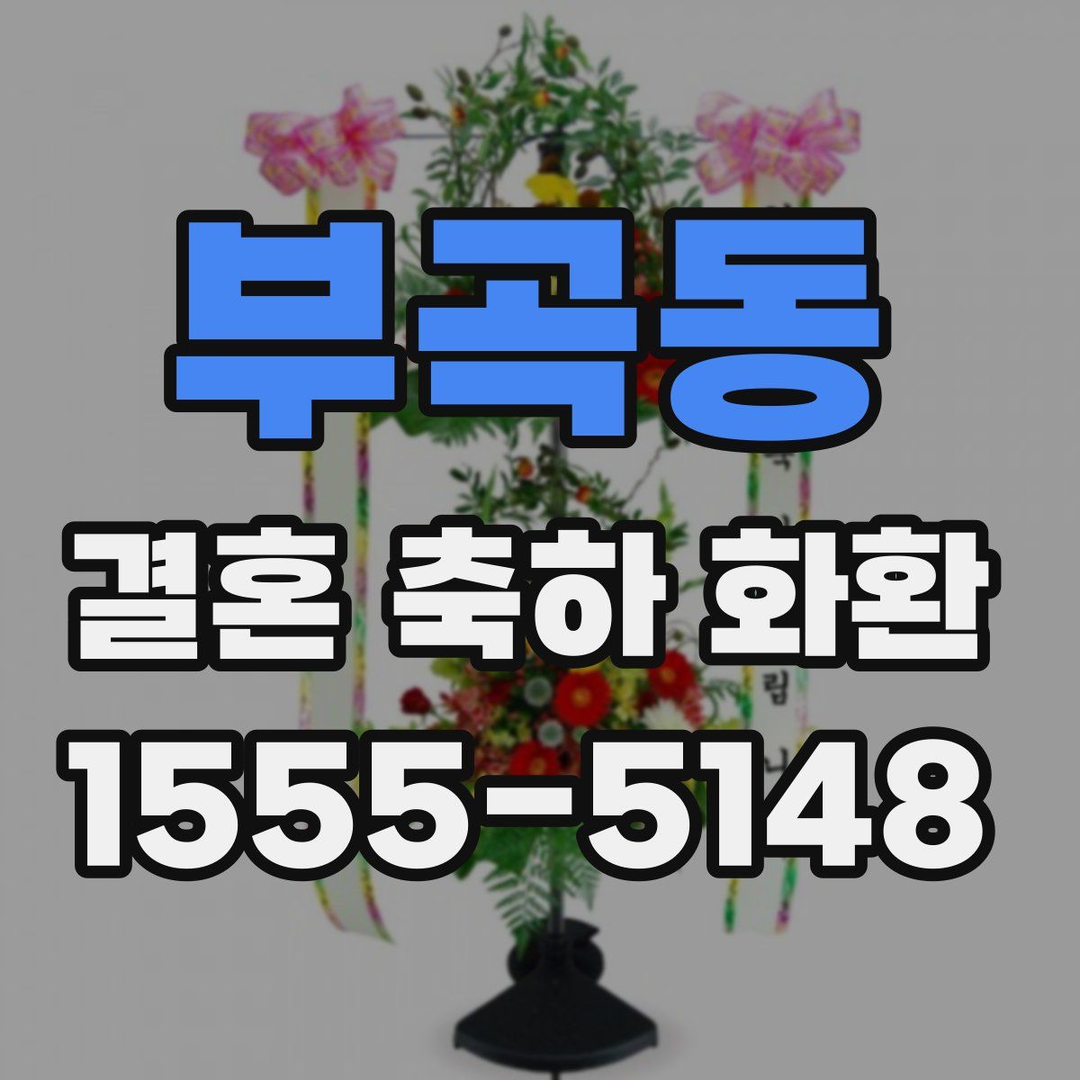 부곡동 결혼 축하 화환
