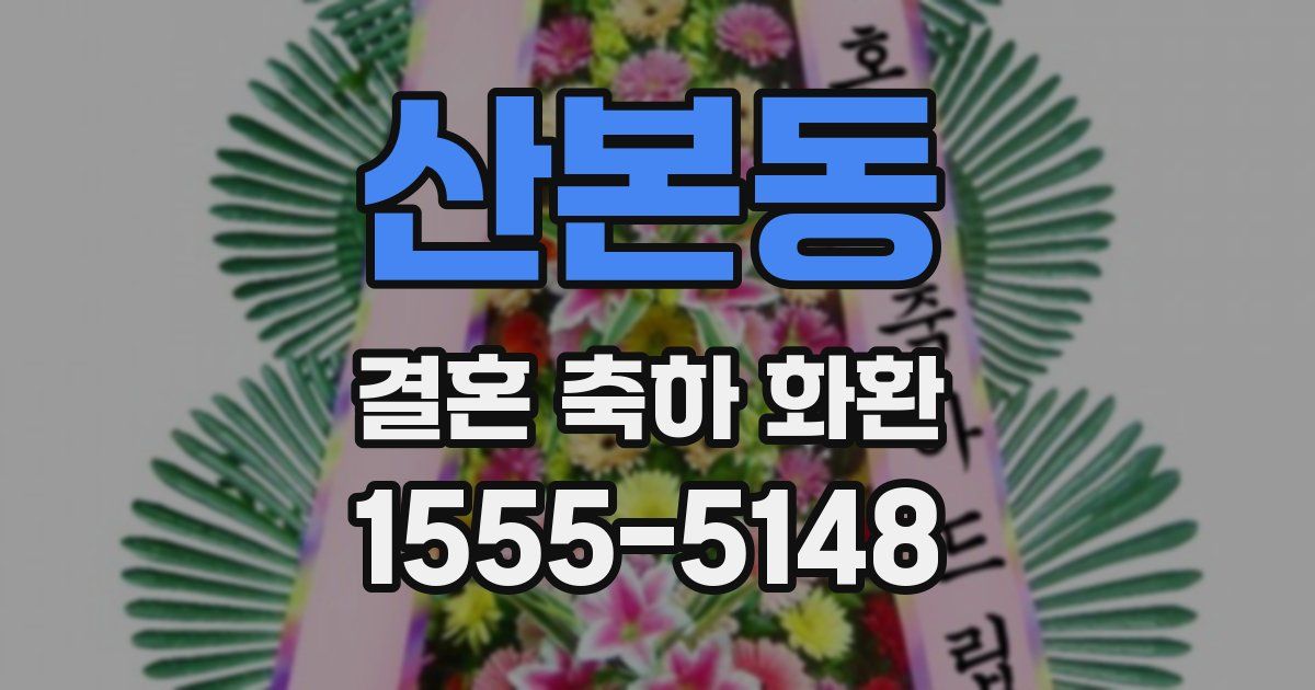 산본동 결혼 축하 화환