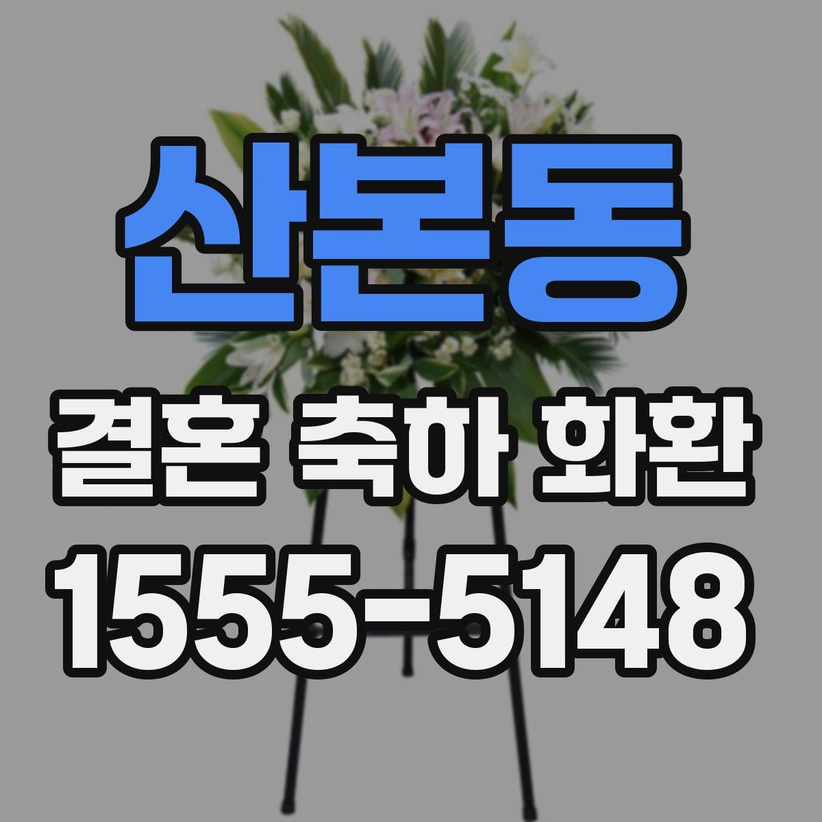 산본동 결혼 축하 화환