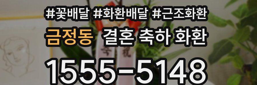 금정동 결혼 축하 화환