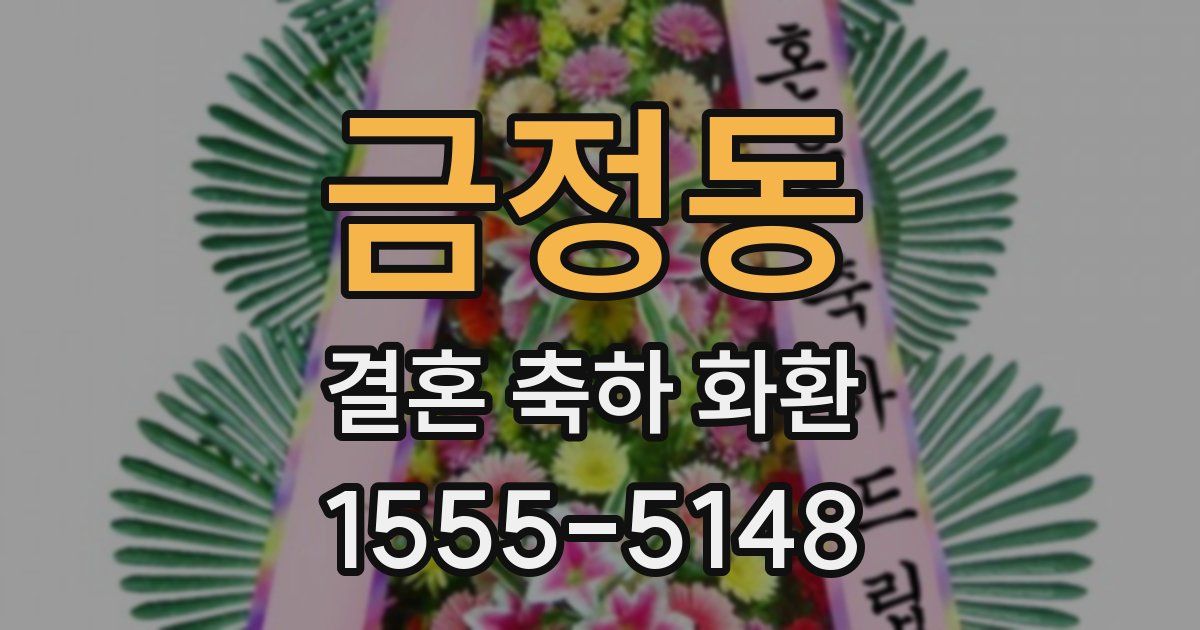 금정동 결혼 축하 화환