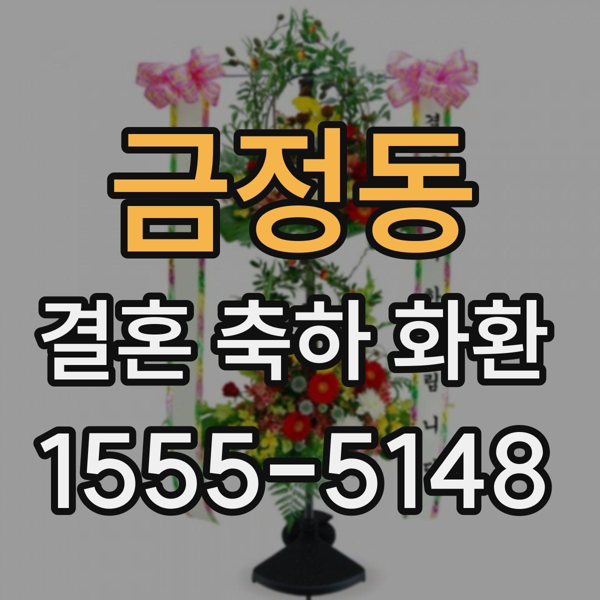 금정동 결혼 축하 화환